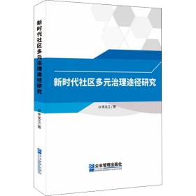 新时代社区多元治理途径研究李龙江企业管理出版社