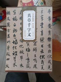 真草千字文