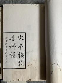 续古逸丛书之四十六 梅花喜神谱 品弱