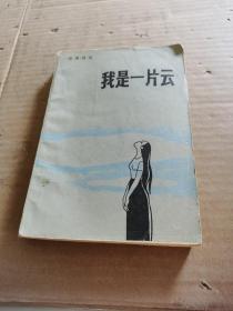 我是一片云