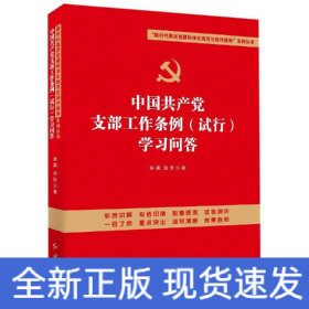 中国共产党支部工作条例(试行)学习问答