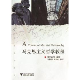 正版书 马克思主义哲学教程 郑祥福 9787308122405 浙江大学出版社 全新书籍