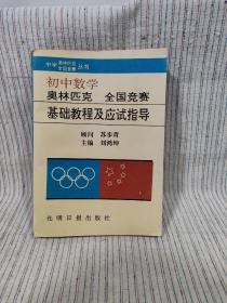 初中数学 奥林匹克 全国竞赛
基础教程及应试指导