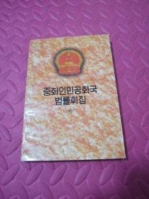 中华人民共和国法律汇编 1997朝鲜文