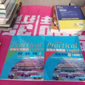 新编实用英语综合教程2（北京版）附光盘新编实用英语学学·练练·考考2