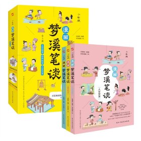 漫画梦溪笔谈全3册中国古代的科技史原来这么精彩 9787513942584