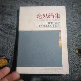 论见结集——2009中国文物与艺术品拍卖国际论坛