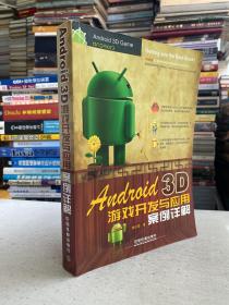 Android 3D游戲開發與應用案例詳解
