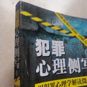 犯罪心理侧写1用犯罪心理学解读微表情