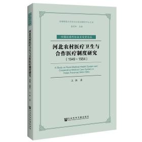 新华正版 (1949-1984)河北农村医疗卫生与合作医疗制度研究 王胜 9787520138505 社会科学文献出版社