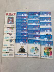童话大王   郑渊洁作品月刊（1997年，9）（1998年，3、8、9、10、11）（1999年，2、5、7、8、9、12）（2000年，2、3、5、9）（2001年，2、3、4、5、6、7、9、10、11）（2003年，6、7）（2004年，7）共28本