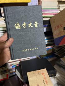 偏方大全（精裝）第二版