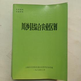 川沙县综合农业区划（八四版）