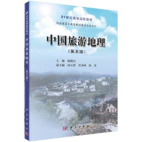 新华正版 中国旅游地理（第五版） 杨载田 9787030637024 科学出版社