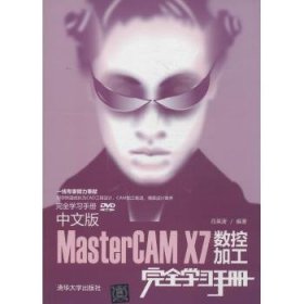 （正版9新包邮）中文版MasterCAM X7数控加工完全学习手册吕英波