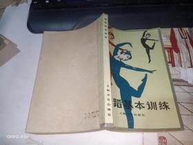 舞蹈基本训练