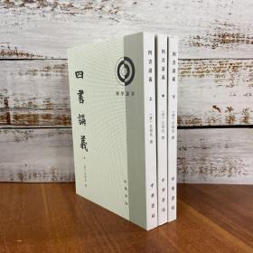 俞国林签名钤印《理学丛书：四书讲义》套装全3册  （一版一印）