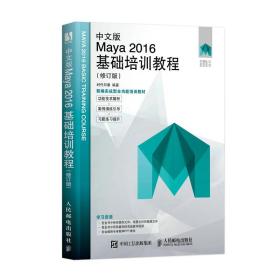 全新正版 中文版Maya2016基础培训教程（修订版） 时代印象 9787115597724 人民邮电