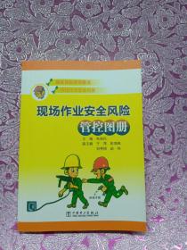 现场作业安全风险管控图册