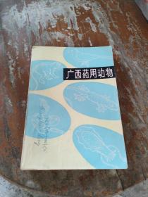 广西药用动物