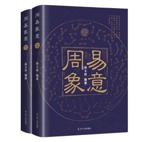 周易象意：全2册 9787205107437