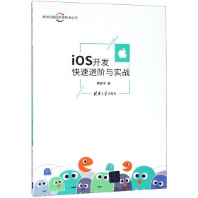 iOS开发快速进阶与实战/移动互联网开发技术丛书