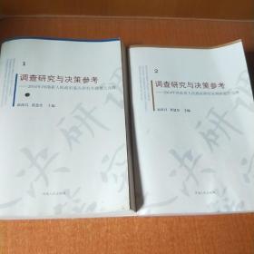 调查研究与决策参考——2014年河南省人民政府重点研究专题报告选辑（1、2）