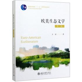 欧美生态文学(第3版21世纪外国文学系列教材普通高等教育十一五国家级规划教材)