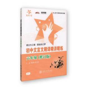 初中文言文精译精讲精练(6年级修订版)