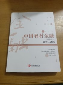 中国农村金融发展报告（2019-2020）