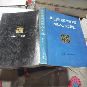 北京图书馆同人文选第二辑1912~1992