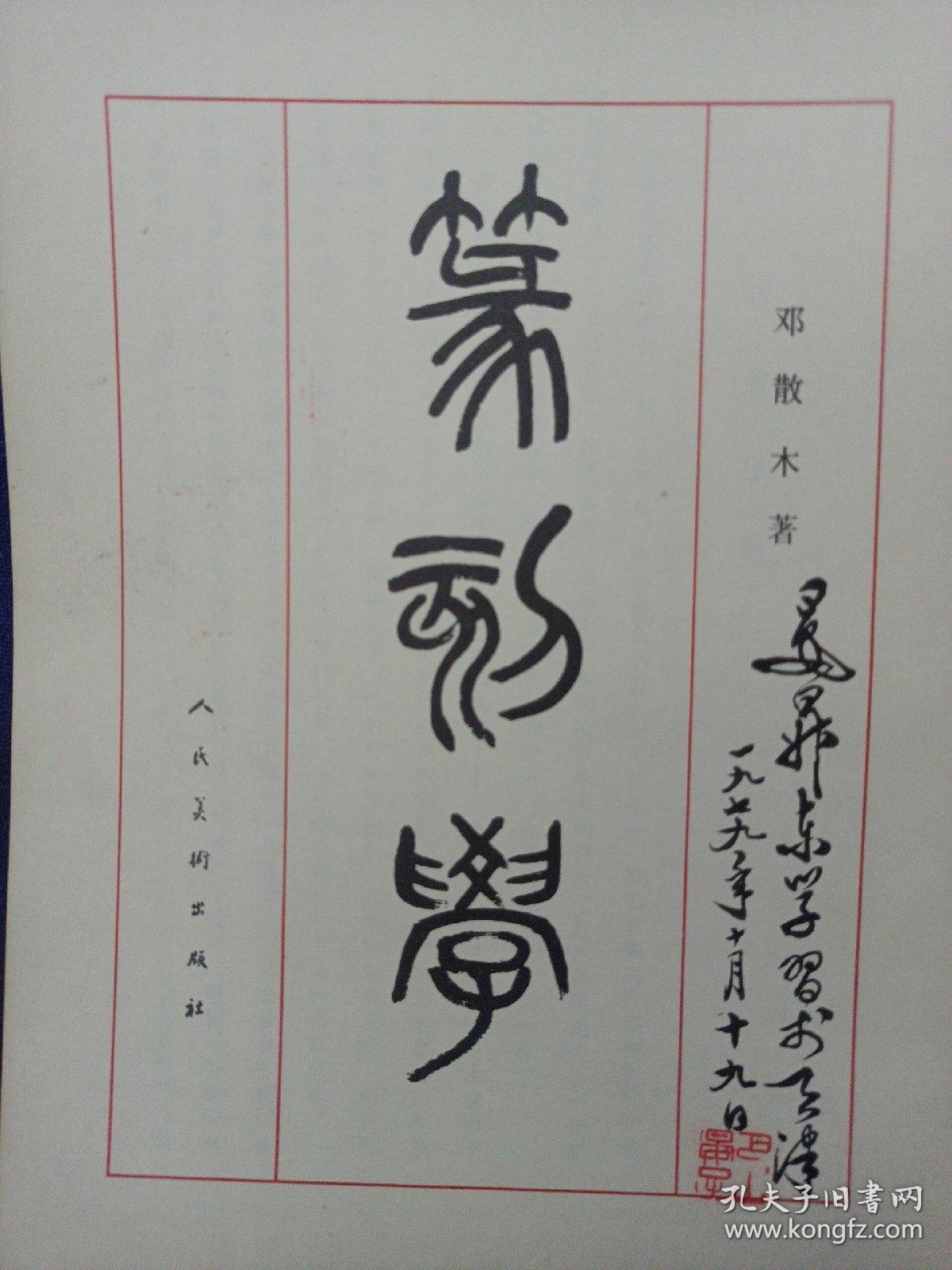 篆刻学邓散木著人民美术出版社19795一版一印晏升东教授存书有署名及