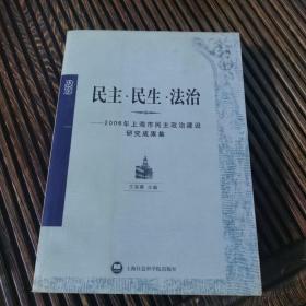 民主·民生·法治:2006年上海市民主政治建设研究成果集