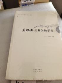 嘉那嘛呢石上的星空