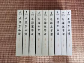 毛泽东年谱（1949-1976）1-6卷+修订本（上中下册）共九卷 全9册合售