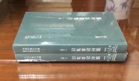 《彊村语业笺注》（精装上下全二册）
