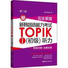 完全掌握新韩国语能力考试TOPIKI初级听力1考前对策+全解全练:赠音频第二版