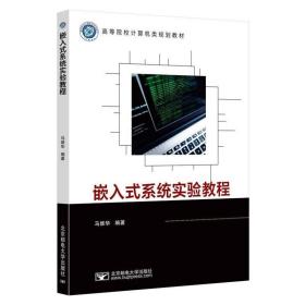 保正版！嵌入式系统实验教程9787563563746北京邮电大学出版社马维华