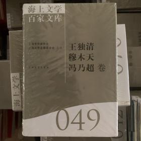 海上文学百家文库49王独清 穆木天 冯乃超卷