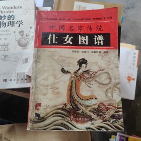 中国名家传统仕女图谱