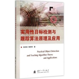 【9.9成新正版包邮】实用目标检测与跟踪算法原理与应用
