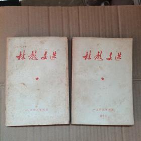 林彪文选  上下
