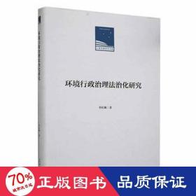 环境行政治理法治化研究 经济理论、法规 李红枫 新华正版