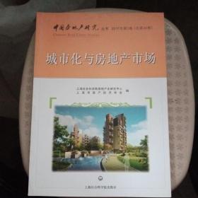中国房地产研究丛书：城市化与房地产市场（2011年第3卷·总第46卷）【品相好】