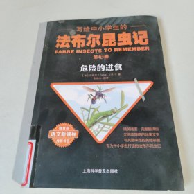 H写给中小学生的法布尔昆虫记：危险的进食（第3卷）