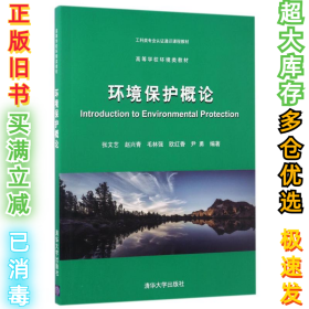 环境保护概论/张文艺张文艺9787302467458清华大学出版社2017-04-01
