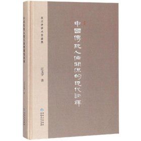 新华正版 中国传统人伦关系的现代诠释 汪文学 9787221151476 贵州人民出版社