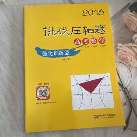 2016年挑战压轴题 高考数学：强化训练篇（修订版）