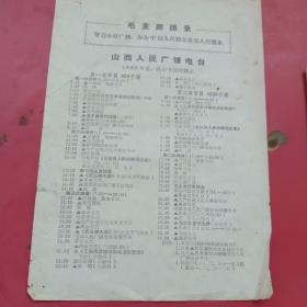 山西人民广播电台1968年夏、秋季节目时间表