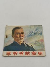 李爷爷的家史（山东1975年1版1印，包老包真，连环画/小人书/公仔书/小画书/小书）